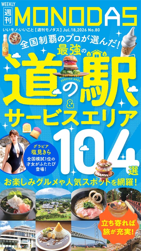 週刊MONODAS No.80 2026/7/18号