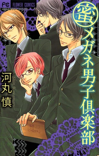 蜜メガネ男子倶楽部