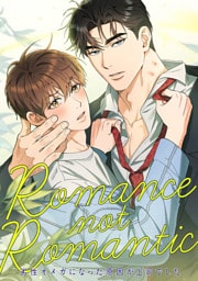 Romance not Romantic～劣性オメガになった原因が上司でした～(1)