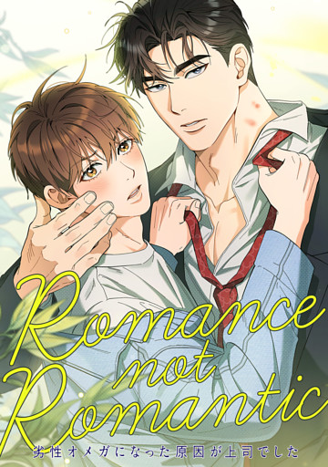 Romance not Romantic～劣性オメガになった原因が上司でした～