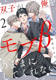 双子が俺をモブβのままにしてくれない【単話版】２