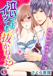 泣いてもイッても抜かねぇよ?～絶倫教師の傲慢プロポーズ～ 2巻