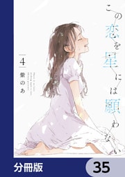 この恋を星には願わない【分冊版】　35