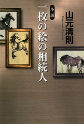 一枚の絵の相続人