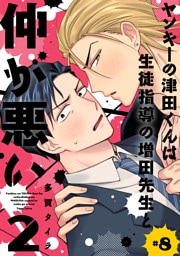 ヤンキーの津田くんは生徒指導の増田先生と仲が悪い　#8