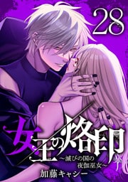 女王の烙印～滅びの国の夜伽巫女～ 28