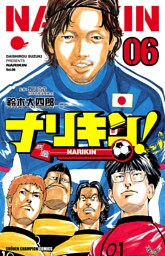 ナリキン！　6