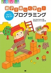 親子で楽しく学ぶ！マインクラフトプログラミング