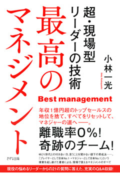 最高のマネジメント（きずな出版）