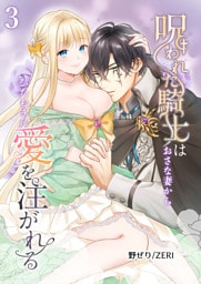 呪われた騎士はおさな妻からひたむきに愛を注がれる【分冊版】3