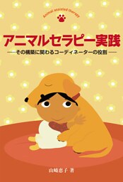 アニマルセラピー実践