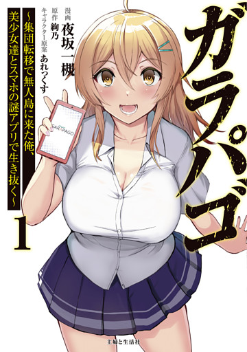 ガラパゴ 〜集団転移で無人島に来た俺、美少女達とスマホの謎アプリで生き抜く〜（コミック）