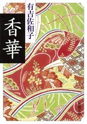 香華（新潮文庫）