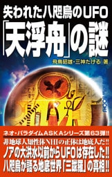 失われた八咫烏のUFO「天浮舟」の謎