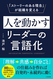 人を動かすリーダーの言語化　「ストーリーのある理念」が組織を変える