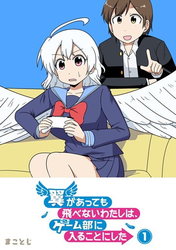 翼があっても飛べないわたしは、ゲーム部に入ることにした