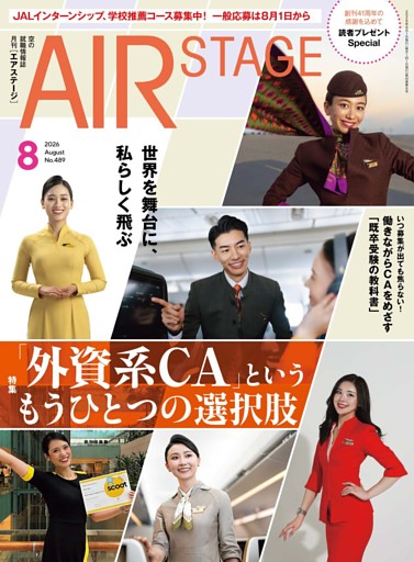 AIR STAGE 2026年8月号