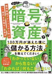 暗号資産で100万円が消えた僕に儲かる方法を教えてください！ 暗号資産アナリストから学ぶ「1億円を目指す」投資法
