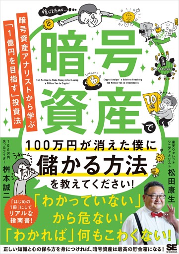 暗号資産で100万円が消えた僕に儲かる方法を教えてください！ 暗号資産アナリストから学ぶ「1億円を目指す」投資法