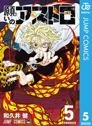 願いのアストロ 5