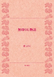 無印ＯＬ物語