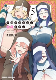 不純な彼女達は懺悔しない 5