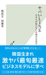 ヤバいＬＩＮＥ～日本人が知らない不都合な真実～