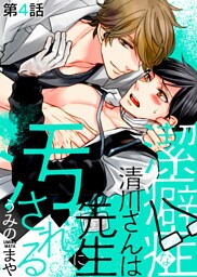 潔癖症な清川さんは先生に汚される 第4話