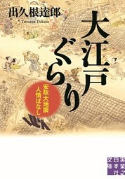 大江戸ぐらり　安政大地震人情ばなし