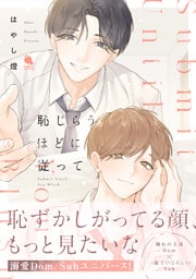 恥じらうほどに従って