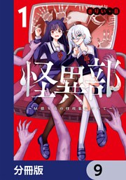 怪異部～M県Y市の怪現象について～【分冊版】　9