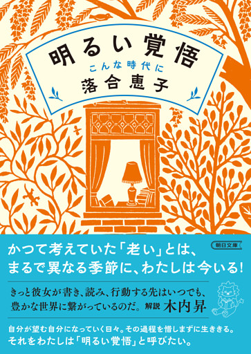 明るい覚悟　こんな時代に