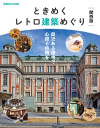 ときめくレトロ建築めぐり 関西版