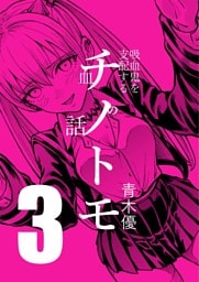 チノトモ 吸血鬼を支配する血の話 第3話 鞭