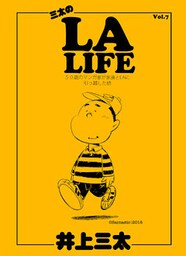 三太のLA LIFE 50歳のマンガ家が家族とLAに引っ越した話 Vol.7