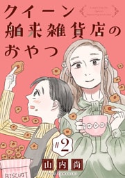 クイーン舶来雑貨店のおやつ【分冊版】　2