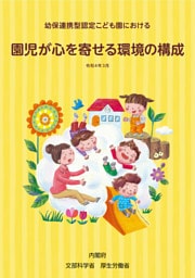 幼保連携型認定こども園における　園児が心を寄せる環境の構成