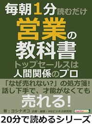 毎朝１分読むだけ営業の教科書。トップセールスは人間関係のプロ。