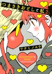 つまさきおとしと私（２）