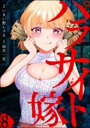 パラサイト嫁（分冊版）　【第8話】