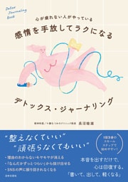 心が疲れない人がやっている 感情を手放してラクになる デトックス・ジャーナリング
