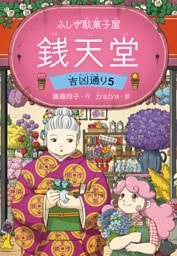 ふしぎ駄菓子屋 銭天堂　吉凶通り5