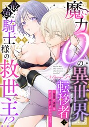 魔力０の異世界転移者は最強騎士様の救世主！？ ～英雄の運命は私とのエッチにかかってます～ Episode.5《Pinkcherie》