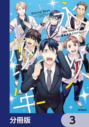 永久少年 Eternal Boys【分冊版】　3