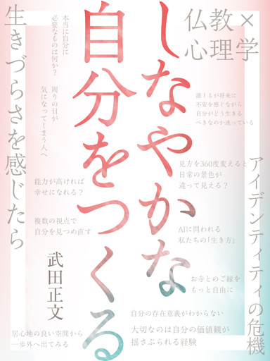 しなやかな自分をつくる　仏教×心理学で見えてくる自分らしさのヒント