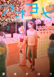 アオヨビ－青春予備校－　2巻