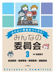 放送委員・図書委員・新聞委員・運動委員