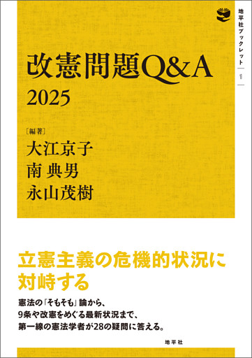 改憲問題Q&A　2025