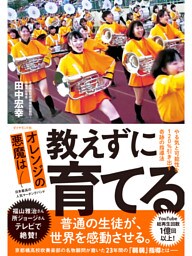 オレンジの悪魔は 教えずに育てる―――やる気と可能性を１２０％引き出す奇跡の指導法
