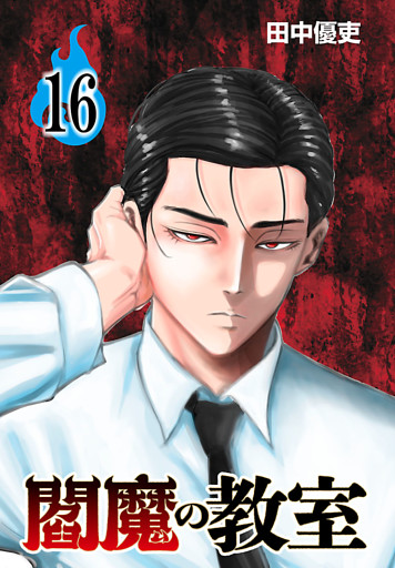 閻魔の教室(話売り)　#16
